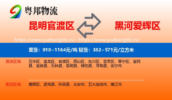 昆明官渡区到爱辉区物流