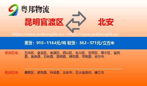 昆明官渡区到北安市物流