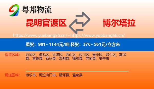 昆明官渡区到博尔塔拉物流