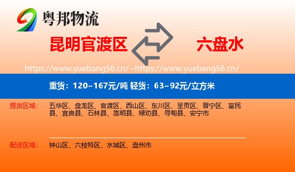 昆明官渡区到六盘水物流