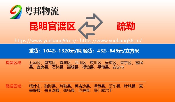 昆明官渡区到疏勒县物流