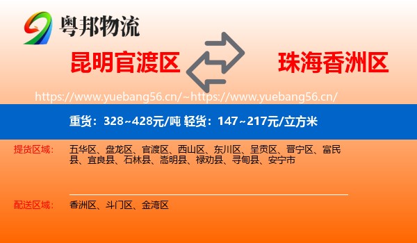 昆明官渡区到香洲区物流