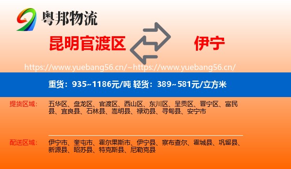 昆明官渡区到伊宁县物流