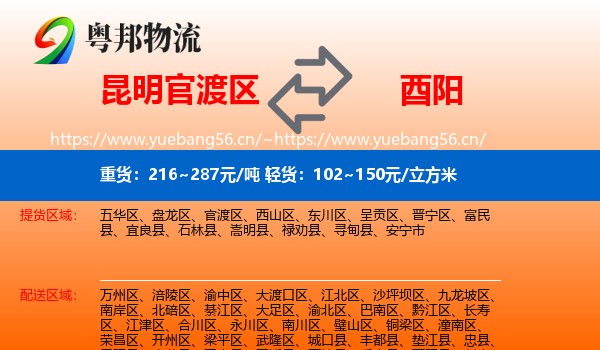 昆明官渡区到酉阳县物流