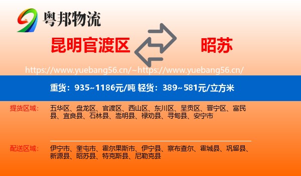昆明官渡区到昭苏县物流