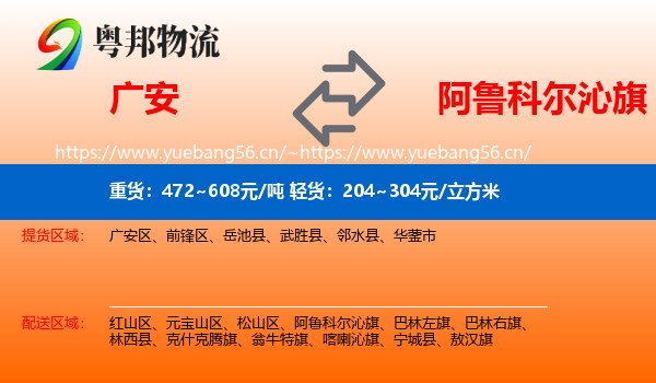 广安到阿鲁科尔沁旗物流