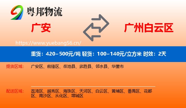 广安到白云区物流专线名片
