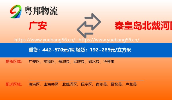 广安到北戴河区物流