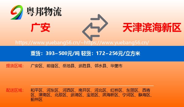 广安到滨海新区物流