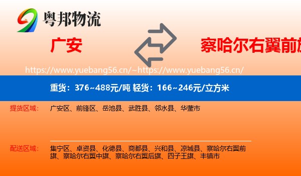 广安到察哈尔右翼前旗物流