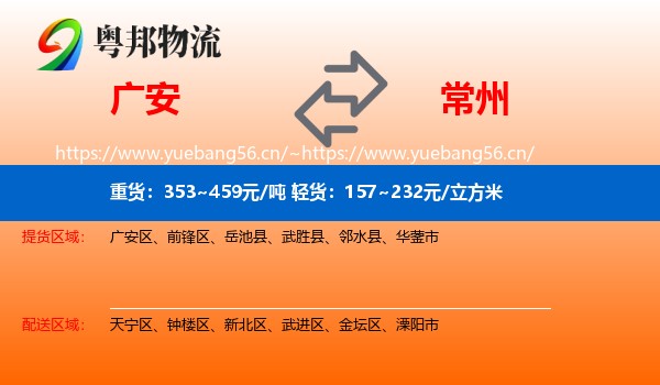 广安到常州物流