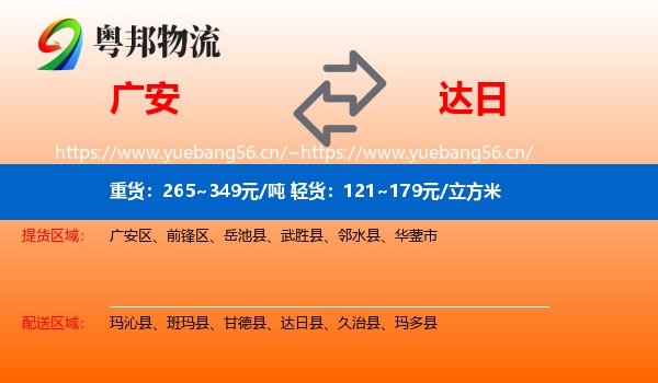 广安到达日县物流