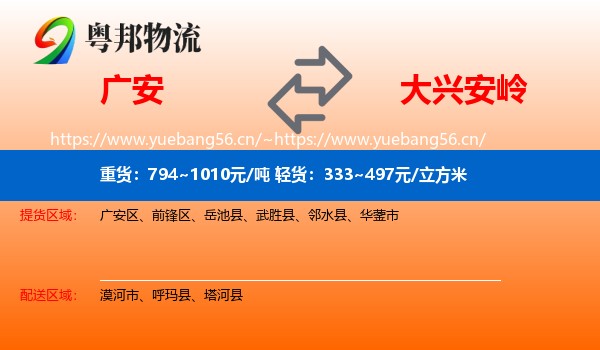 广安到大兴安岭物流专线