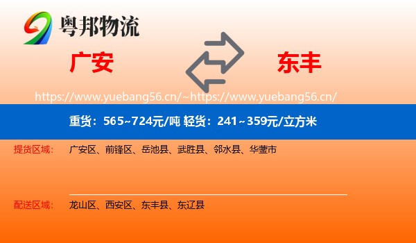 广安到东丰县物流
