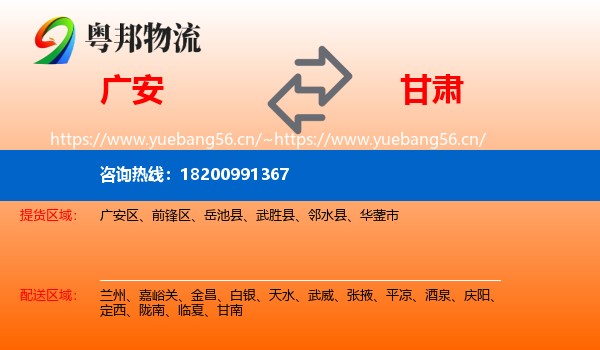 广安到甘肃物流专线