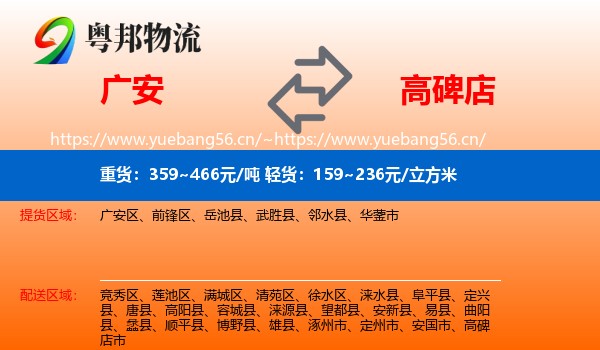 广安到高碑店市物流