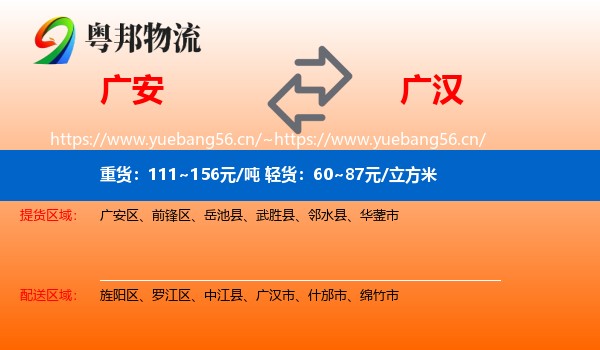 广安到广汉市物流