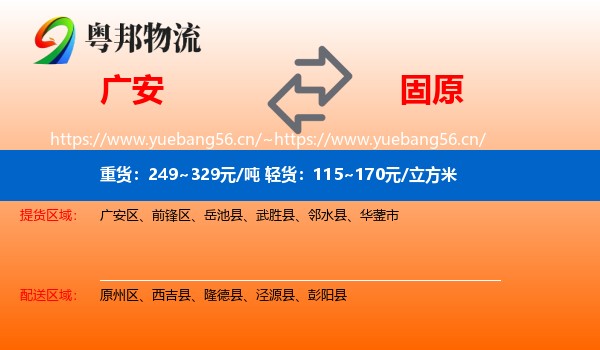 广安到固原物流