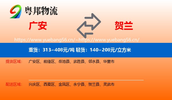广安到贺兰县物流