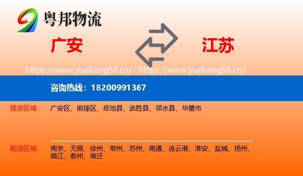 广安到江苏物流