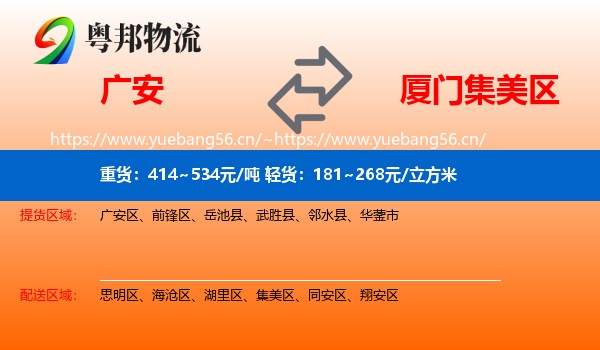 广安到集美区物流