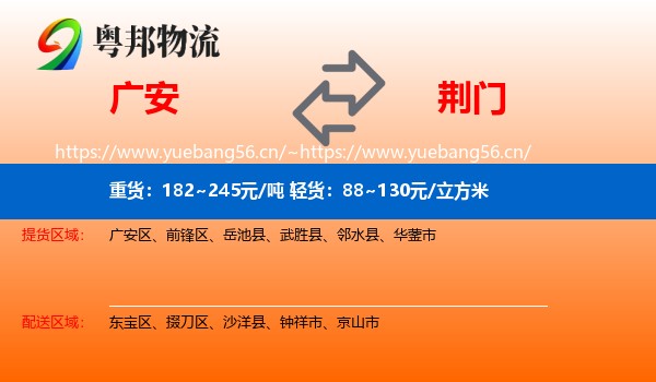 广安到荆门物流