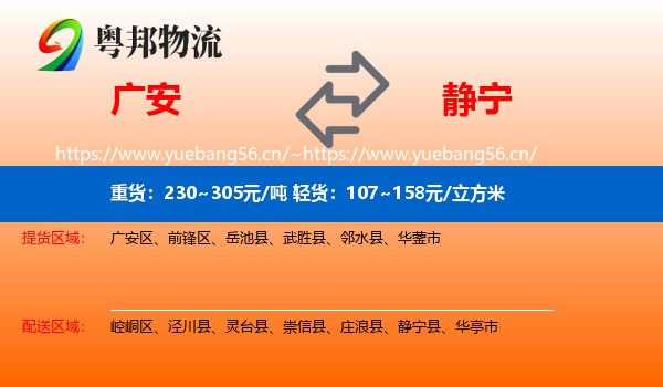 广安到静宁县物流