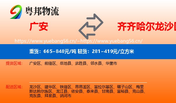 广安到龙沙区物流