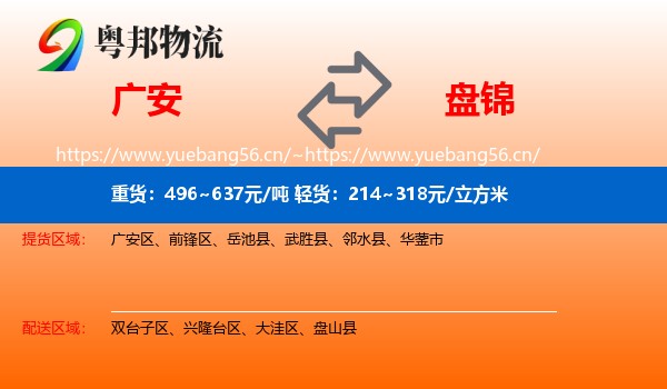 广安到盘锦物流专线