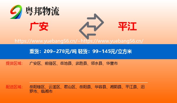广安到平江县物流