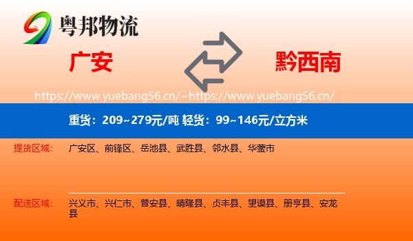 广安到黔西南物流