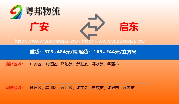 广安到启东市物流