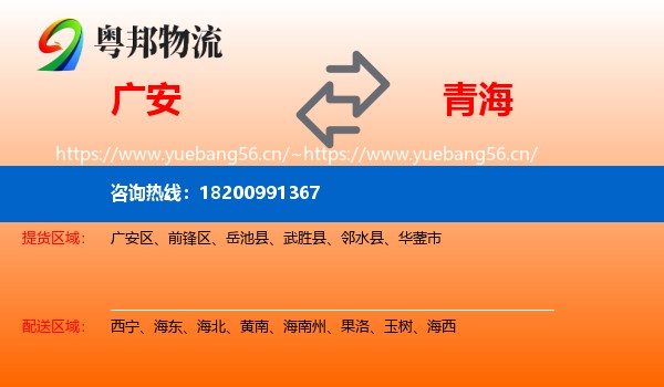 广安到青海物流专线