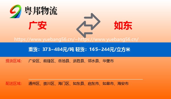 广安到如东县物流