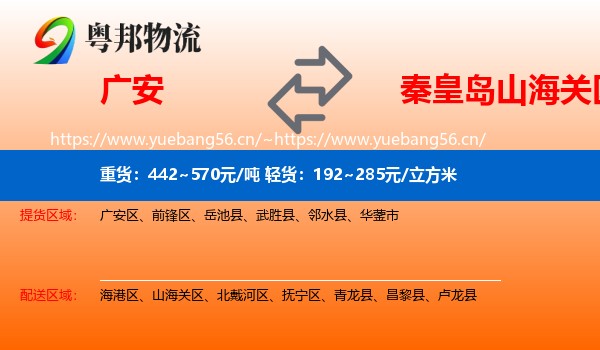 广安到山海关区物流