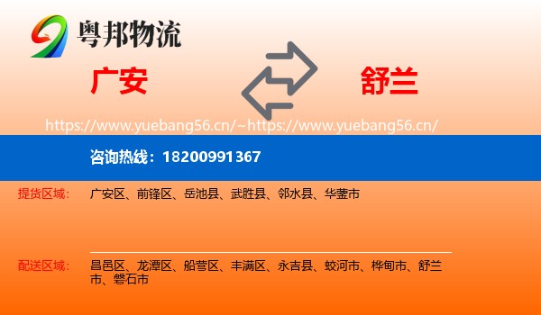 广安到舒兰市物流