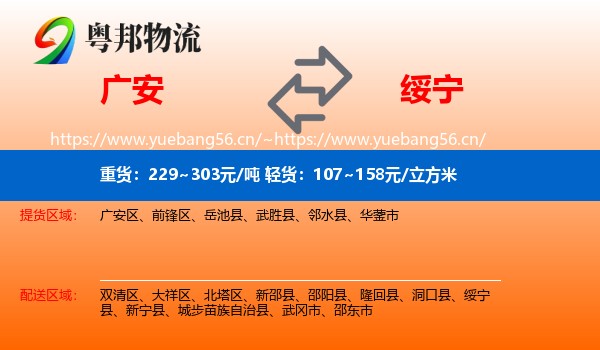 广安到绥宁县物流