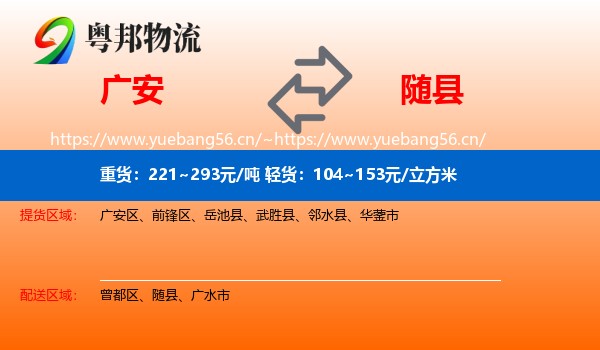 广安到随县物流