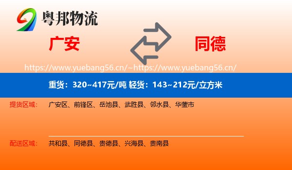 广安到同德县物流