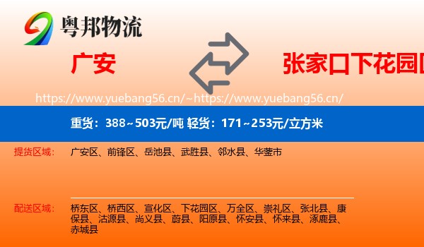 广安到下花园区物流