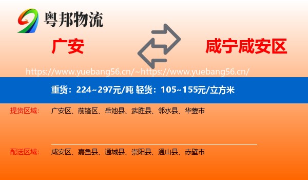 广安到咸安区物流