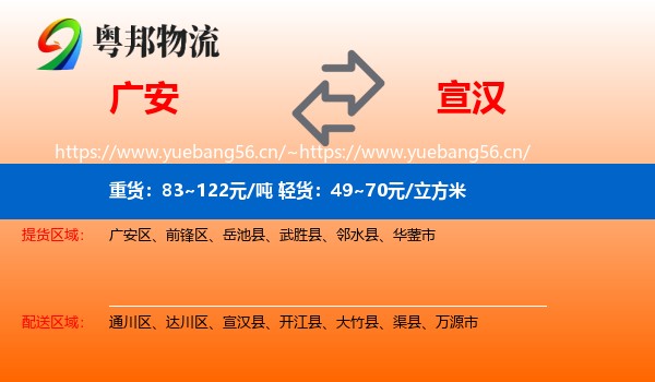 广安到宣汉县物流