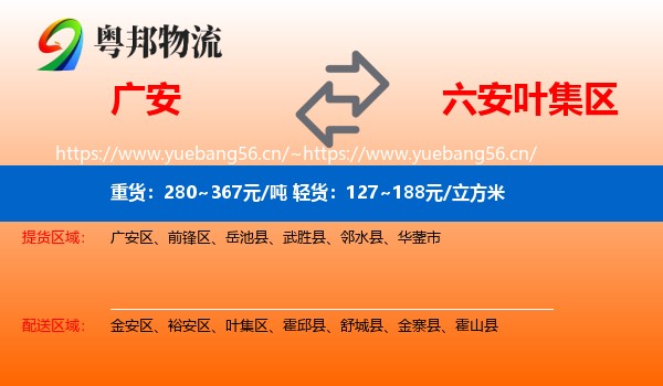 广安到叶集区物流