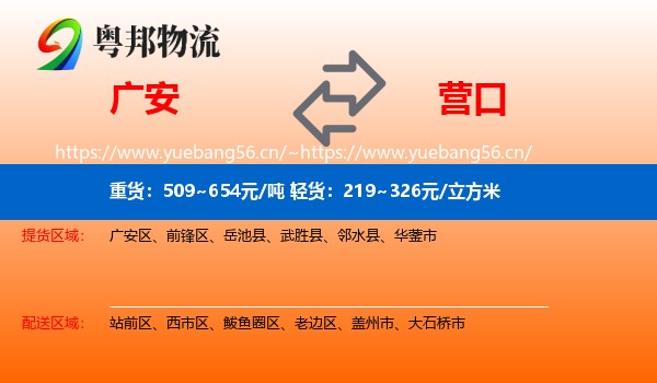 广安到营口物流专线
