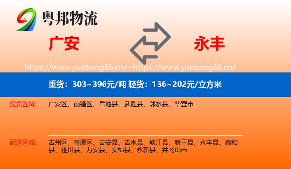 广安到永丰县物流