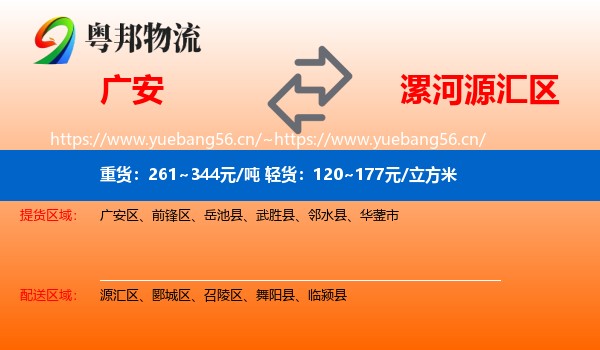 广安到源汇区物流