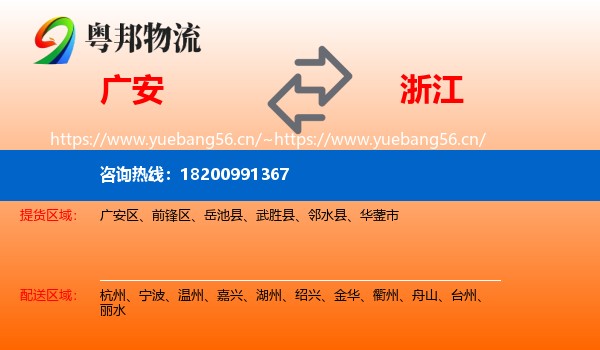 广安到浙江物流