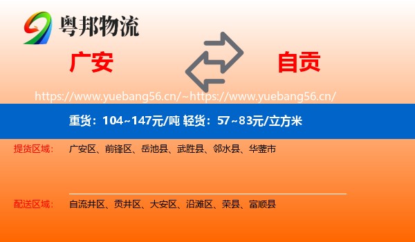广安到自贡物流