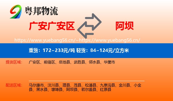 广安广安区到阿坝物流