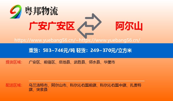广安广安区到阿尔山市物流